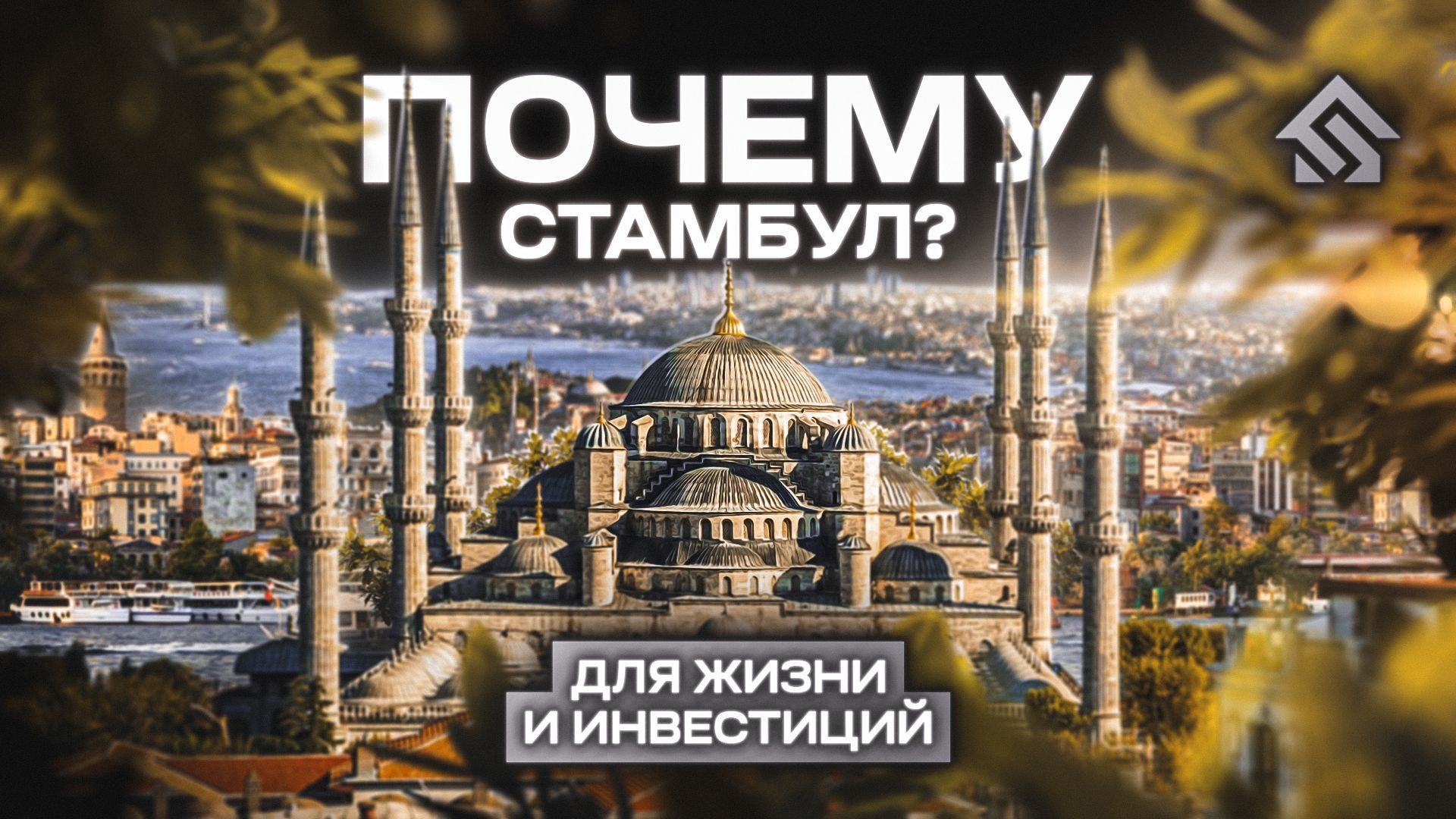 ПОЧЕМУ СТАМБУЛ ТОП-10 причин инвестировать в недвижимость Стамбула