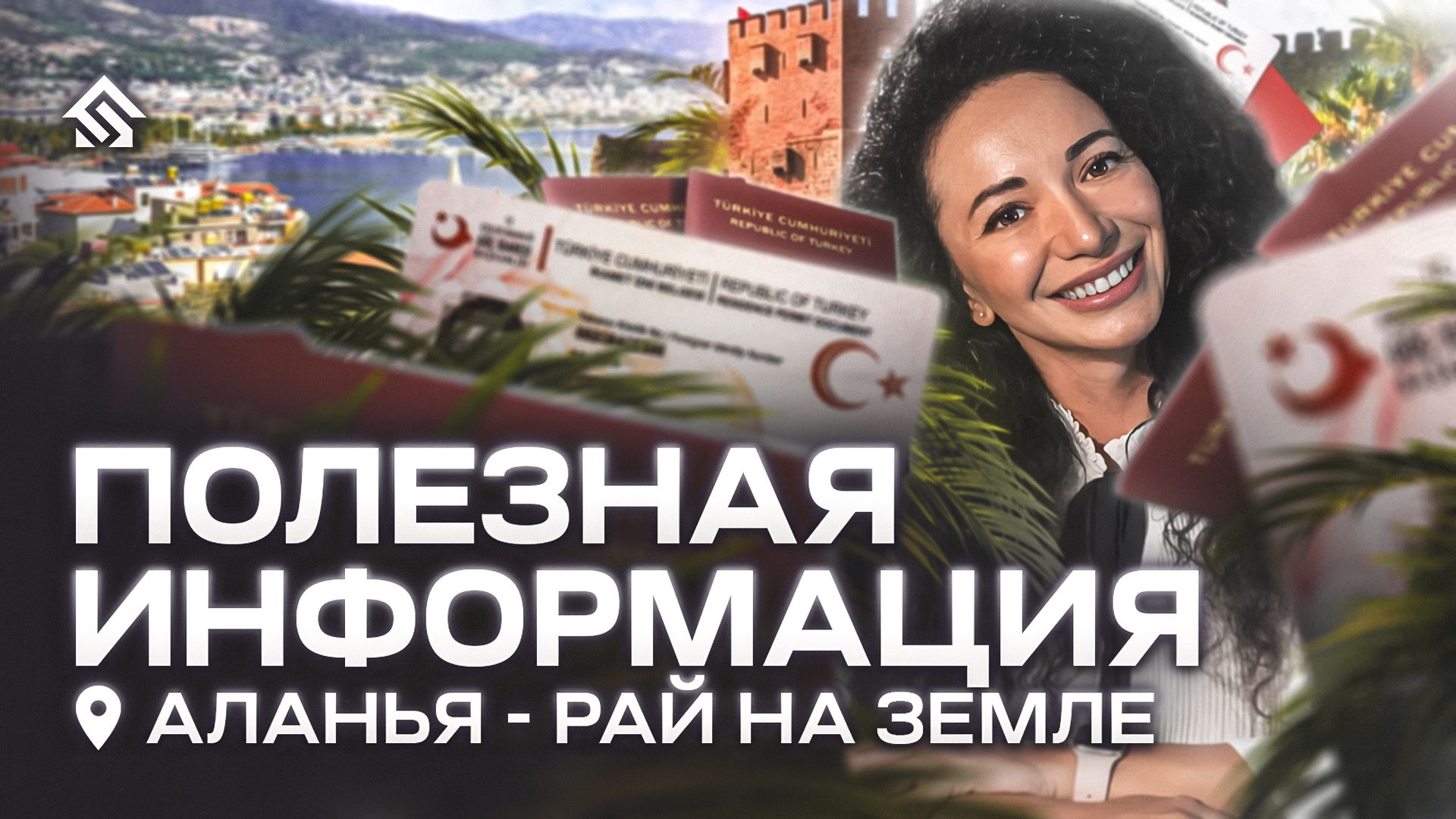 Полезная информация: покупка недвижимости в Турции, ТАПУ, ВНЖ. Рабочая виза. Бизнес в Турции