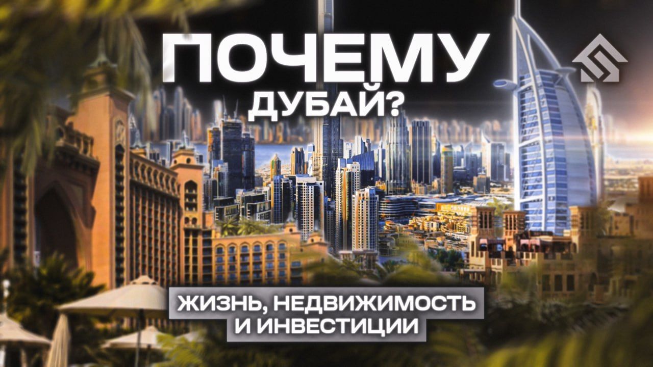 Почему Дубай? Жизнь, недвижимость, инвестиции