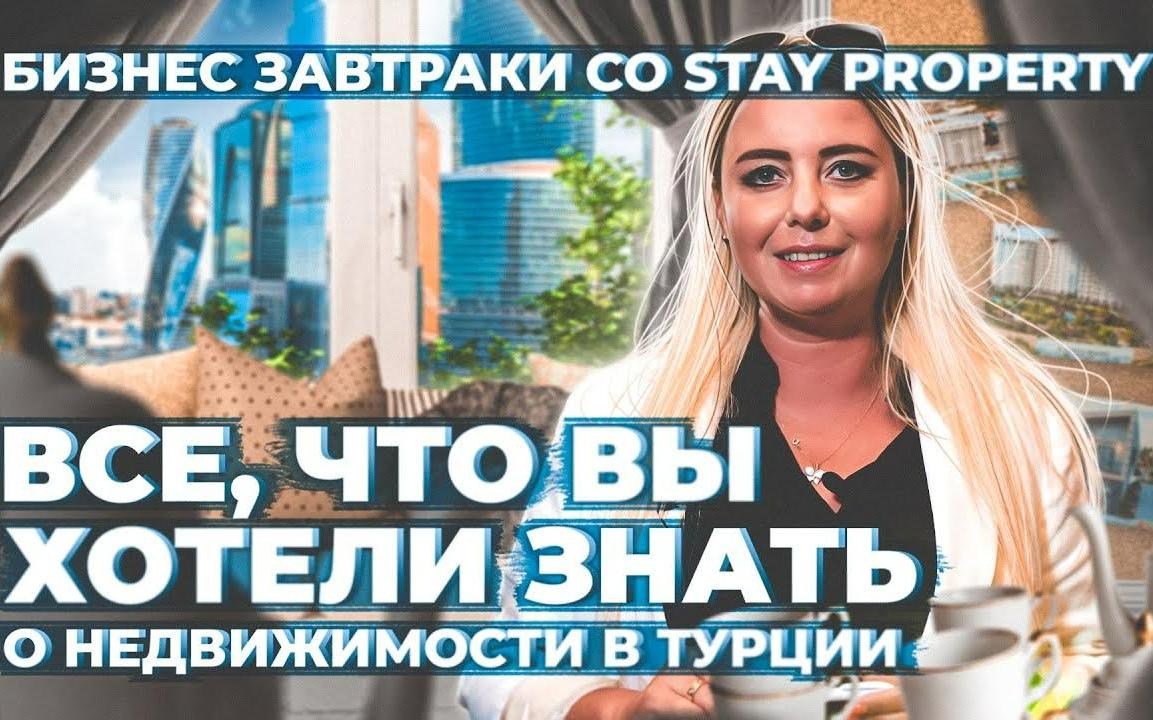 Недвижимость в Турции. Бизнес-завтраки в Москве