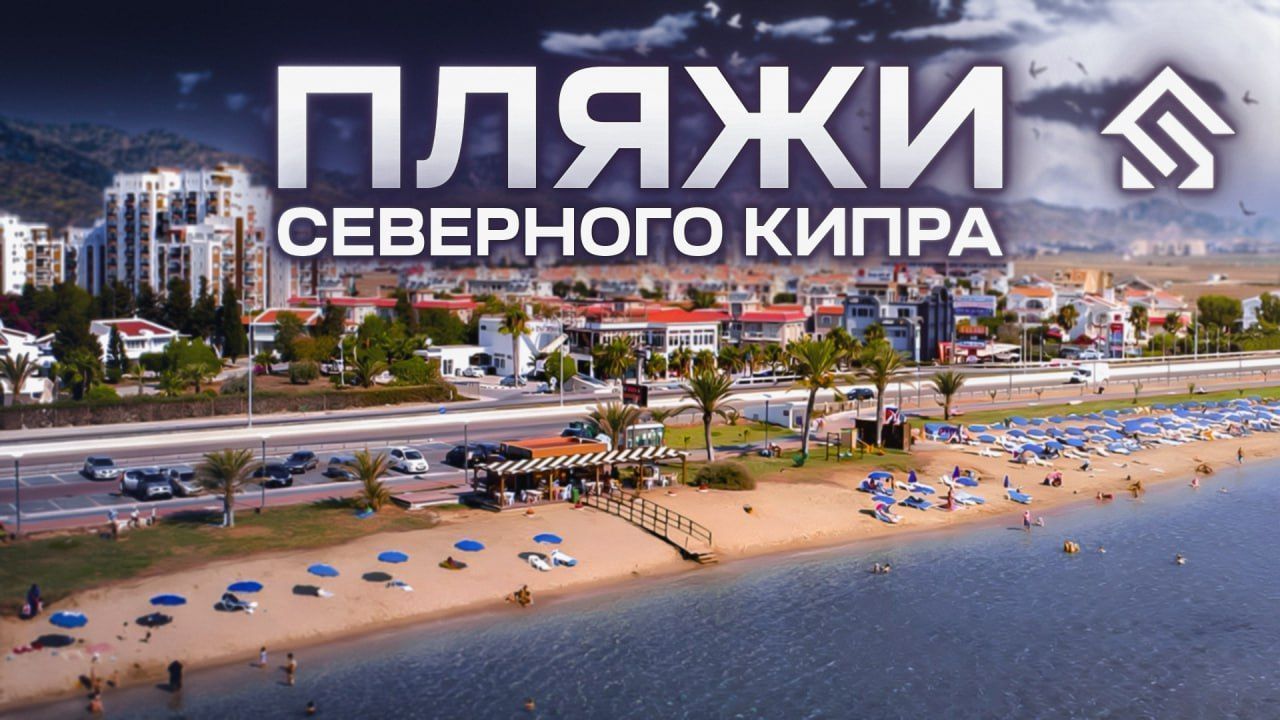 Лучшие пляжи Северного Кипра