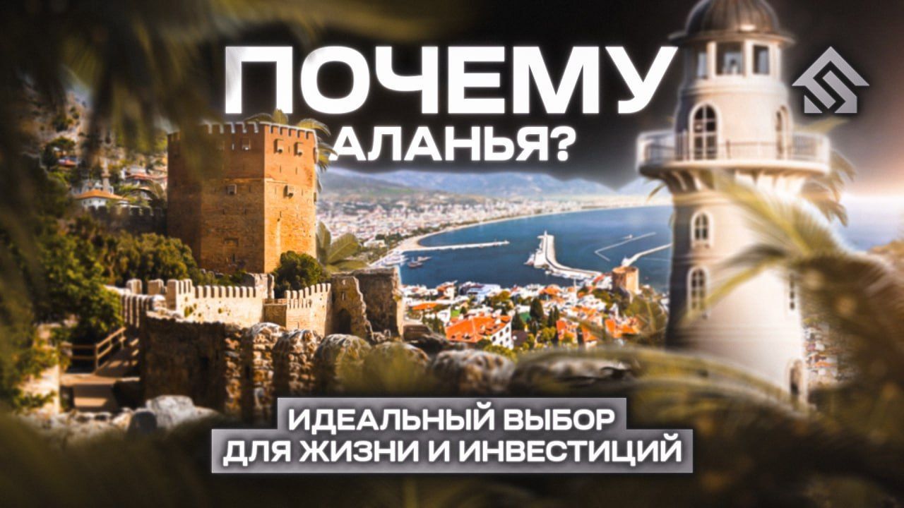 ТОП-10 причин инвестировать в недвижимость Аланьи в Турции