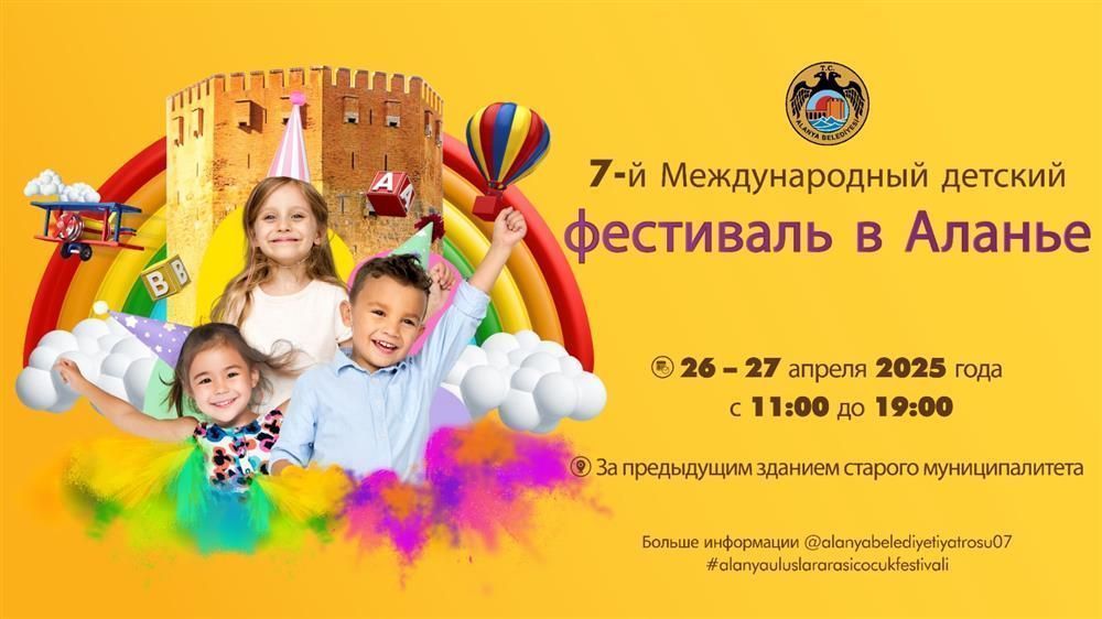 7-й Международный детский фестиваль в Алании — 26 и 27 апреля