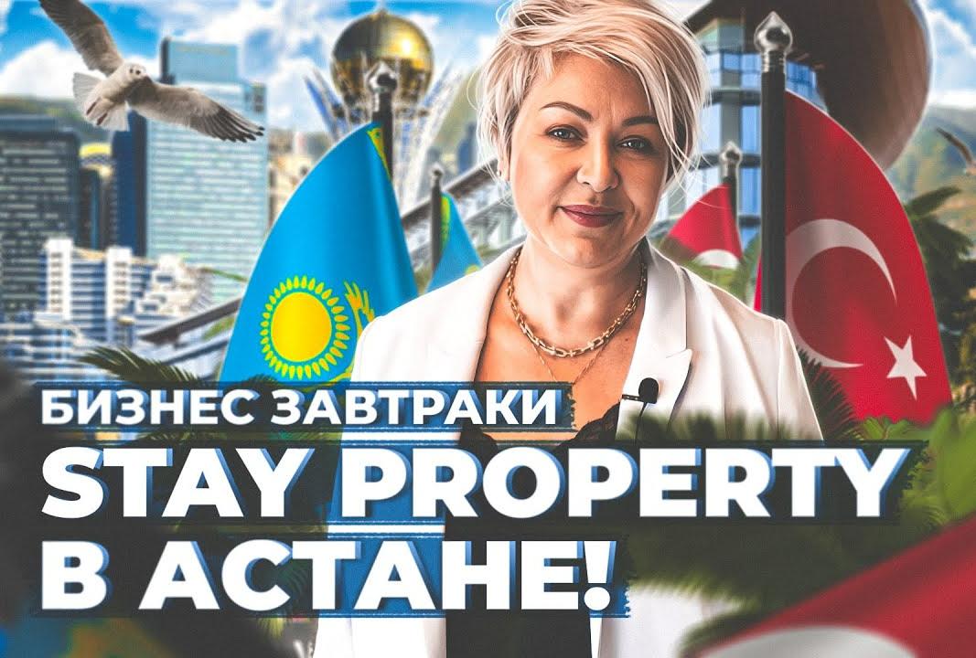 Бизнес-завтраки Stay Property в Астане